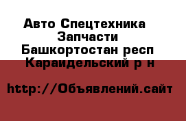 Авто Спецтехника - Запчасти. Башкортостан респ.,Караидельский р-н